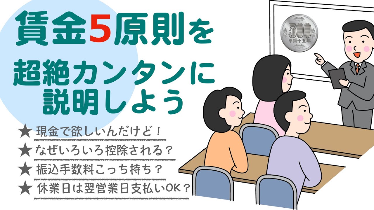 【社労士がわかりやすく】労働基準法の賃金5原則を超絶かんたんに説明しよう