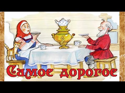 Мультфильм самое дорогое