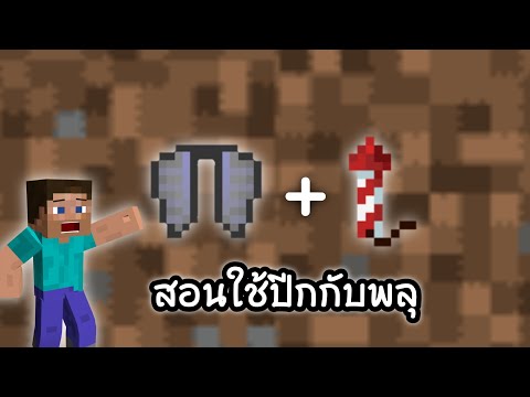 สอนบินโดยใช้ปีกกับพลุ ใน minecraft pe