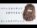 【おしゃれボブアレンジ】セルフヘアアレンジ解説動画♪ パパッとカンタン♪ ３分でできる♪ ボブ・ロブ・セミディにぴったりのバレッタを使ったヘアセット by　Loufreasy（ラフリジー）