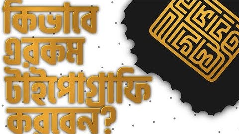 কিভাবে  infinity design এপ দিয়ে টাইপোগ্রাফি করতে হয়।