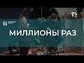 Миллионы раз | Христианские песни | Счастливой субботы