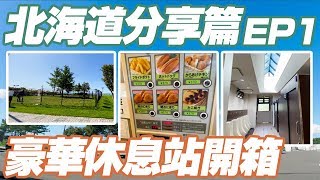 【北海道分享EP1】開箱兩間高速公路休息站｜有寵物公園、烤 ...