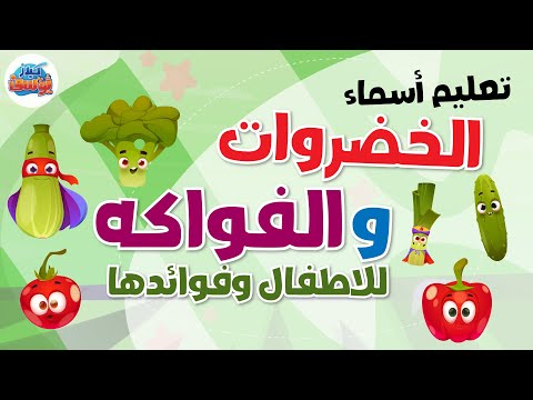 تعليم أسماء الخضروات والفواكه للاطفال وفوائدها        