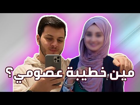 خطوبة المعتصم بالله مقداد مفاجأة المقاديد بشهر رمضان عصومي مقداد خطب نجمة من طيور الجنة