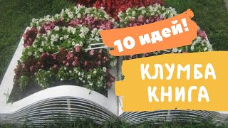 Клумба в виде КНИГИ - 19 самых необычных цветников