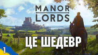 Починаєм будівництво поселення  Manor Lords №1 українською