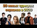 20 НОВЫХ турецких сериалов 2020 года