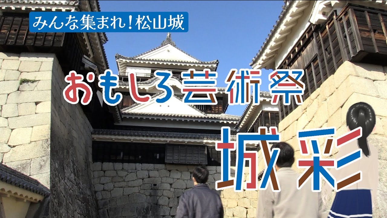 第４１話　みんな集まれ！松山城　おもしろ芸術祭　城彩