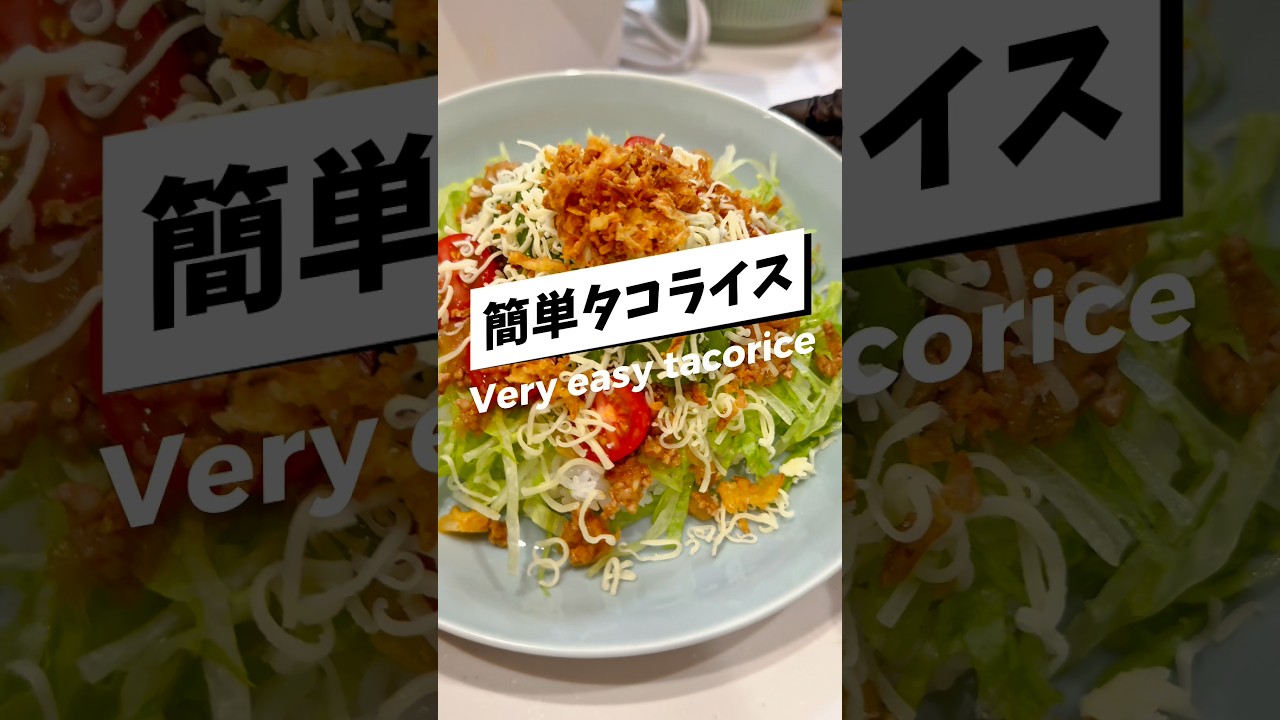 簡単すぎるタコライス