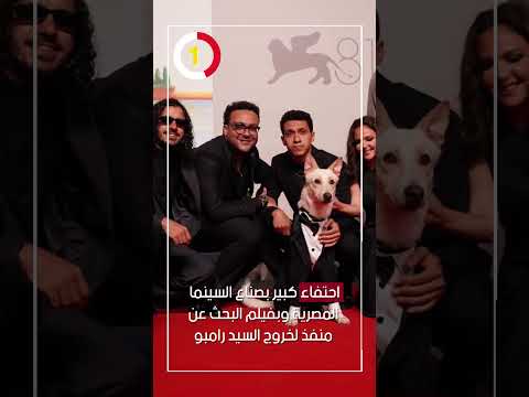 احتفاء كبير بصناع السينما المصرية وبفيلم البحث عن منفذ لخروج السيد رامبو