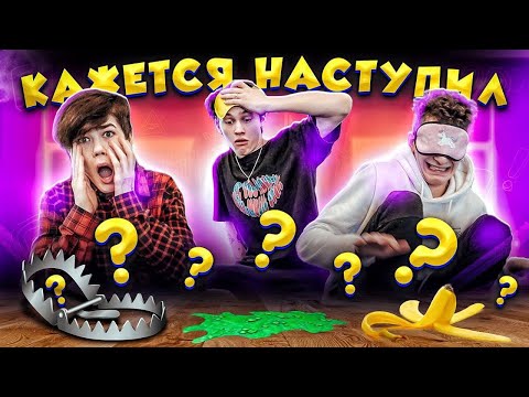 КАЖЕТСЯ НАСТУПИЛ?! - НАЩУПАЙ НОГАМИ ЧЕЛЛЕНДЖ // DREAM TEAM HOUSE 💎