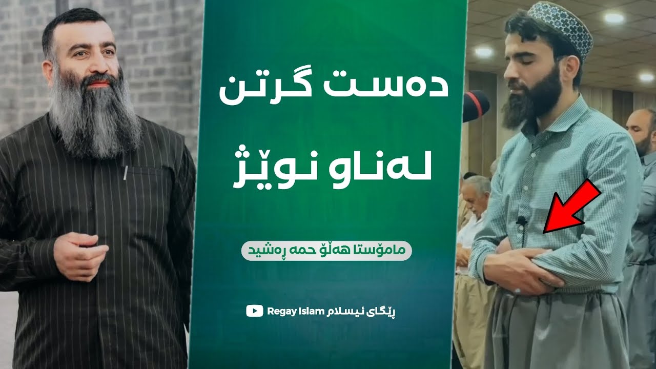 دەست گرتن لەناو نوێژ و لادانی گومانەکان لەسەری! (زۆر گرنگە) مامۆستا هەڵۆ mamosta halo