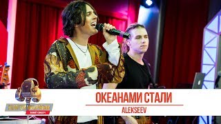 ALEKSEEV - Океанами стали. «Золотой Микрофон 2019»