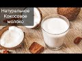 Натуральное Кокосовое молоко🥥