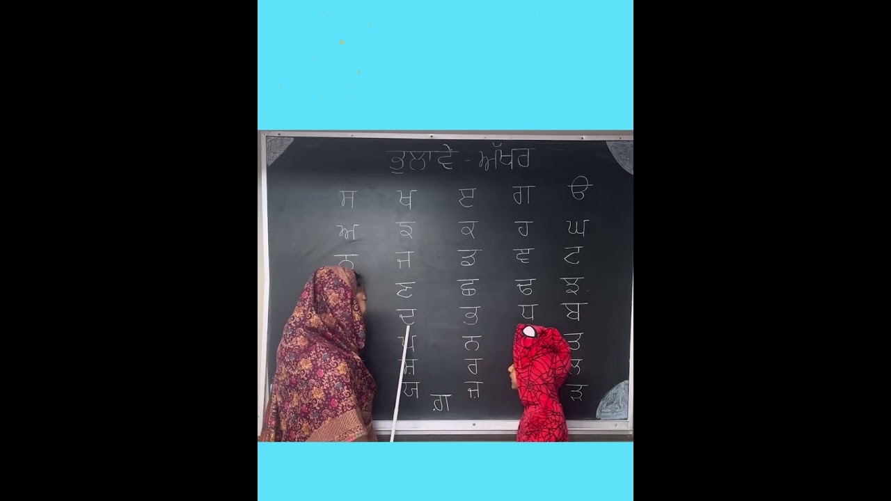 ਭੁਲਾਵੇਂ-ਅੱਖਰ