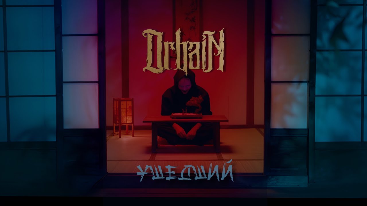 Orhain - Ушедший (Official Video)