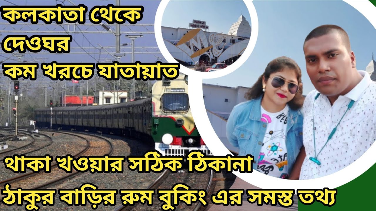 Kolkata To Deoghar By Train | অনুকূল ঠাকুর আশ্রম | Deoghar Tour | কম খরচে ভ্রমণ গাইড | ২রাত ২দিন