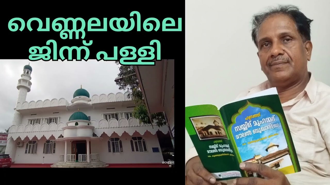 വെണ്ണല ജിന്ന് പള്ളിയുടെ ഐതീഹ്യം