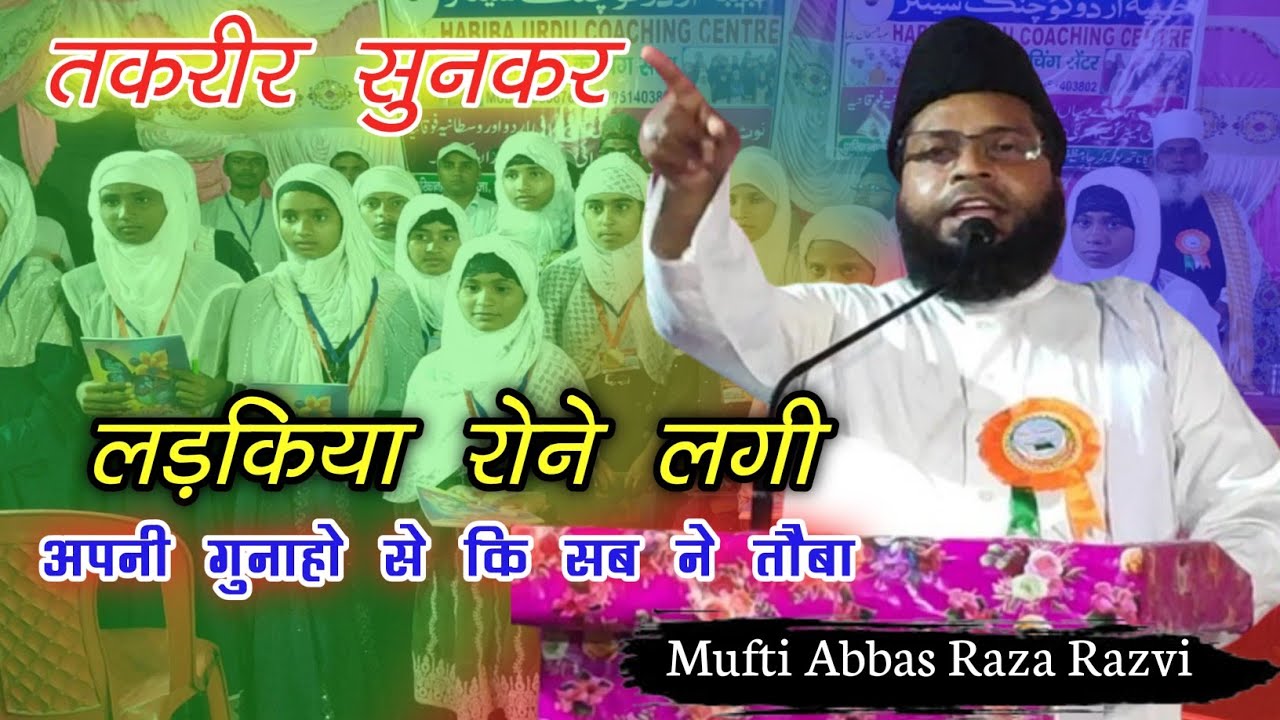 तकरीर सुनकर लड़किया रोने लगी √||| Mufti Abbas Raza Razvi अपनी गुनाहो से ...