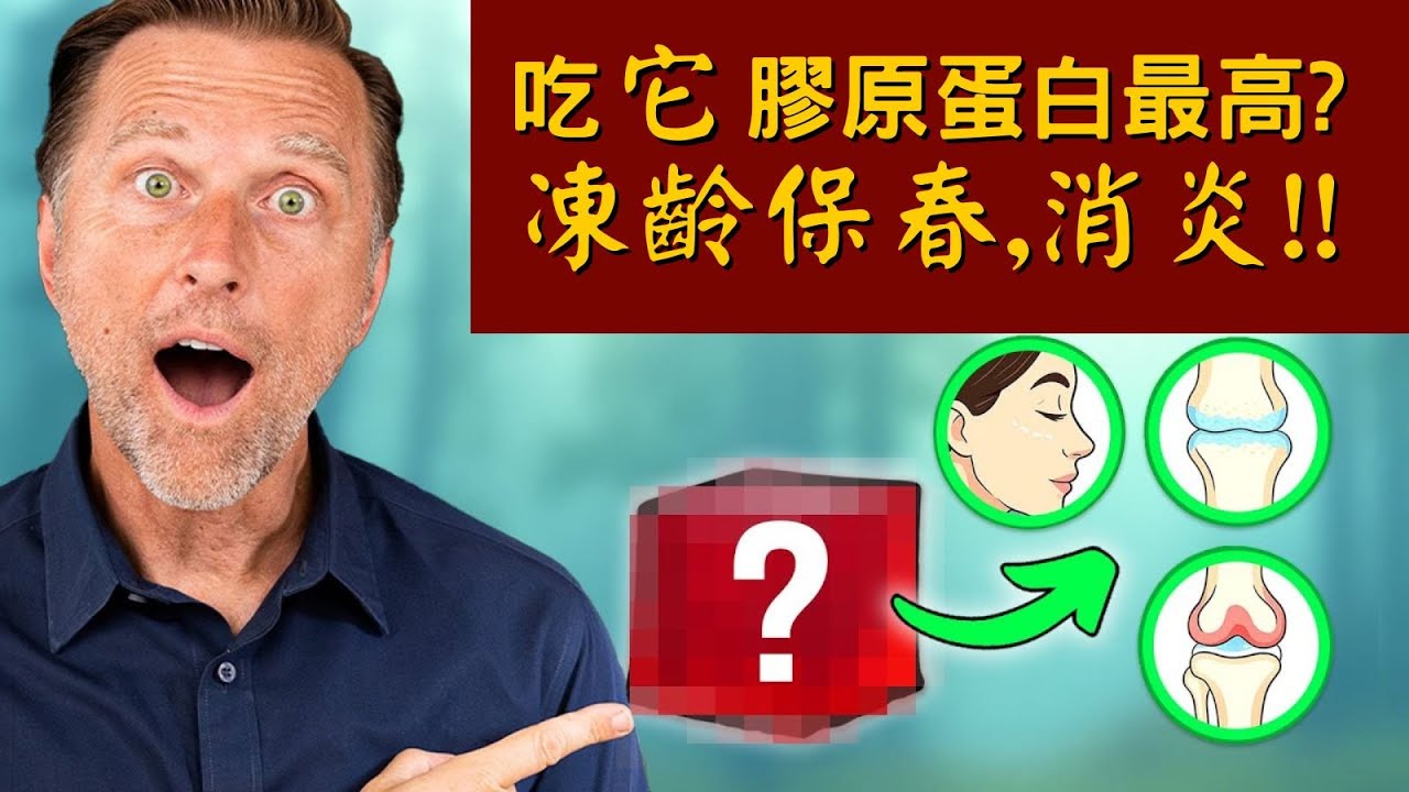 膠原蛋白佔體內30%蛋白質，卻沒人吃對！5大食物排行榜.