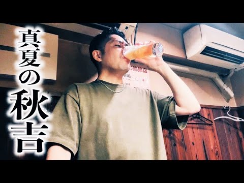 真夏の秋吉で呑む　RiNOの一日#174