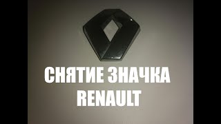 Снятие значка renault megan scenic laguna clio