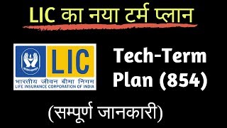 LIC Tech Term Plan No 854 Review | Is It BEST Online Term Insurance Plan in India 2021?