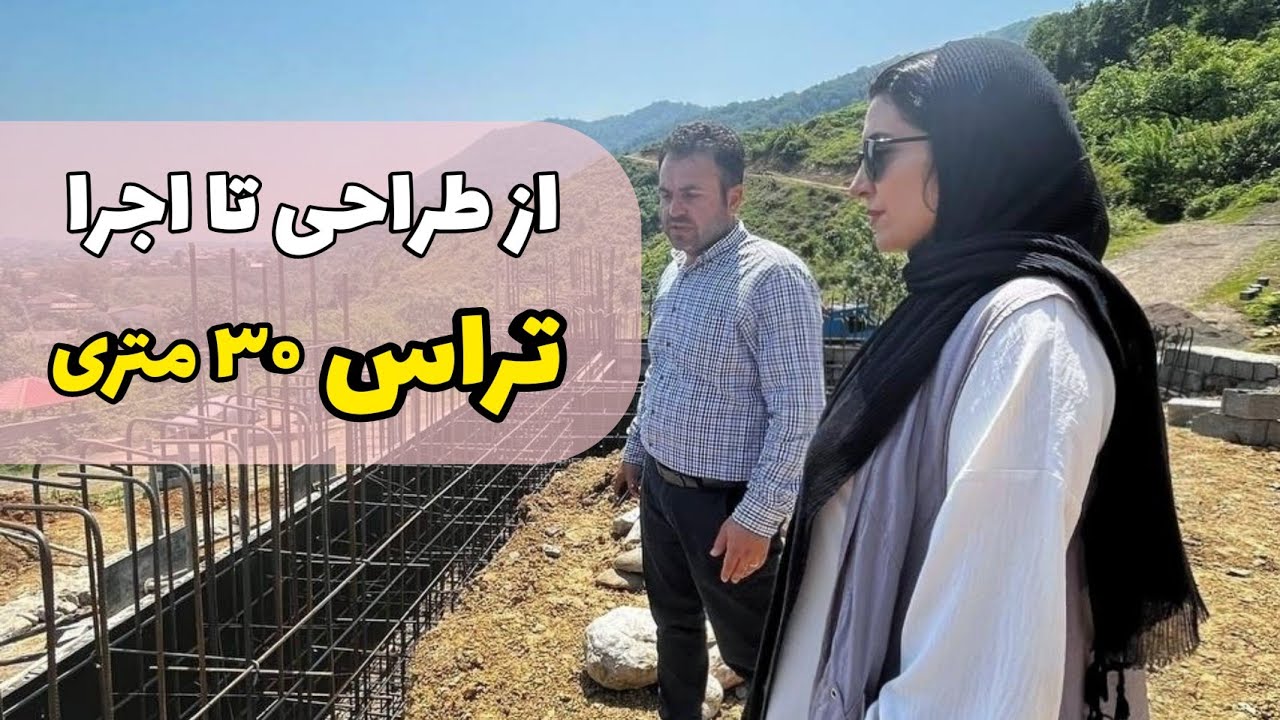 از طراحی تا اجرا تراس ۳۰ متری