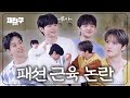 [SUB] 패션 근육 그거 어떻게 하면 가질 수 있는데? | 재친구 Ep.92 |루시 김재중