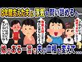8年支えた夫に浮気を問い詰めると「子供がいるから離婚できないだろ!」→娘の一言で夫が血相を変えて焦り出し…【2ch修羅場スレ・ゆっくり解説】