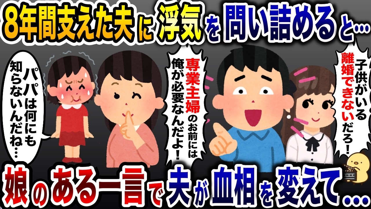 8年支えた夫に浮気を問い詰めると「子供がいるから離婚できないだろ!」→娘の一言で夫が血相を変えて焦り出し…【2ch修羅場スレ・ゆっくり解説】