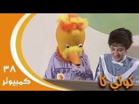 كوكي كاك ج1 حلقة 38 كومبيوتر