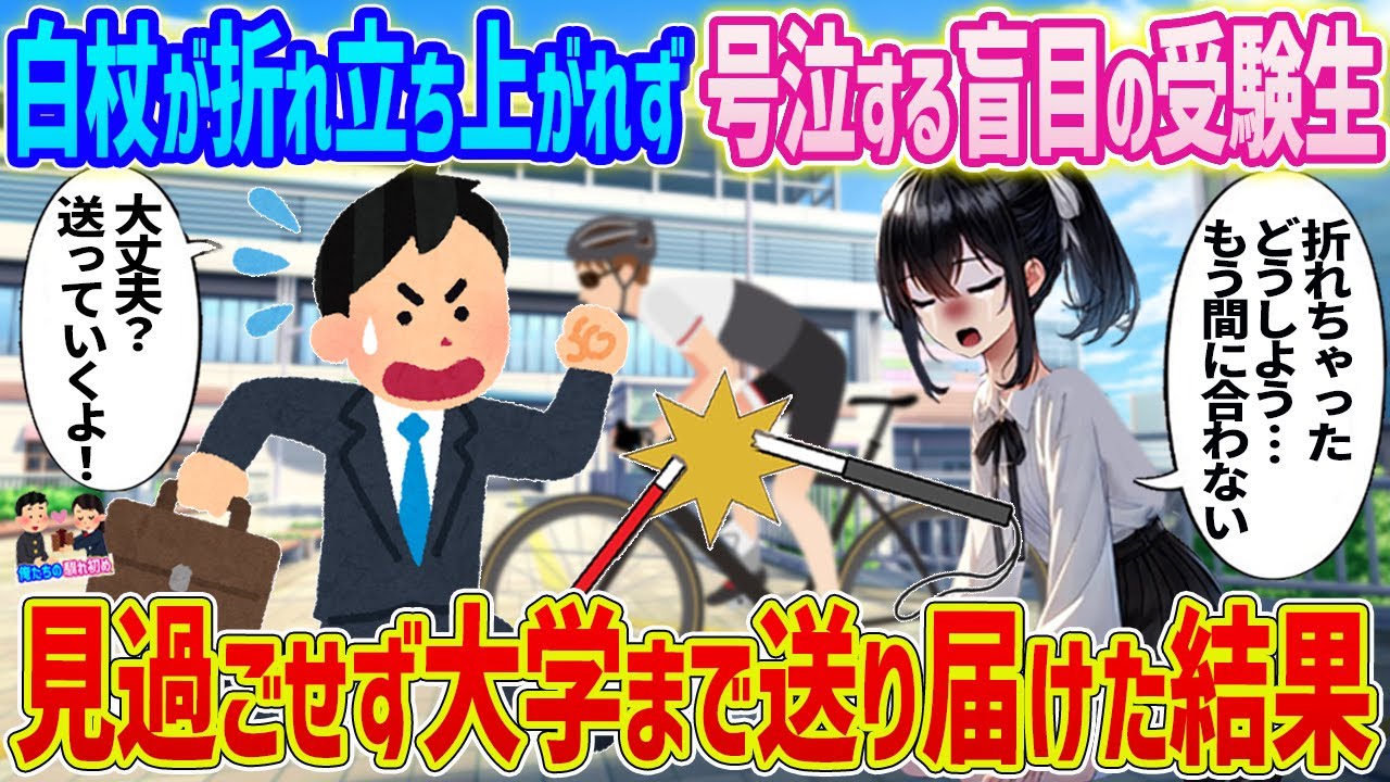 【2ch馴れ初め】」自転車にぶつかり白杖が折れ立ち上がれず号泣する盲目の受験生→見過ごせず大学まで送り届けた結果...【ゆっくり】