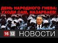 ДЕНЬ НАРОДНОГО ГНЕВА: УХОДИ САМ, НАЗАРБАЕВ!