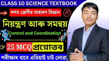 নিয়ন্ত্ৰণ আৰু সমন্বয় | SEBA Class 10 Science MCQ Chapter 7 Assamese medium| #HSLC2025