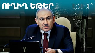 Пресс-конференция Пашиняна (прямая трансляция)
