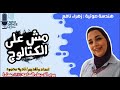 الحلقة الرابعه في مش ع الكتالوج