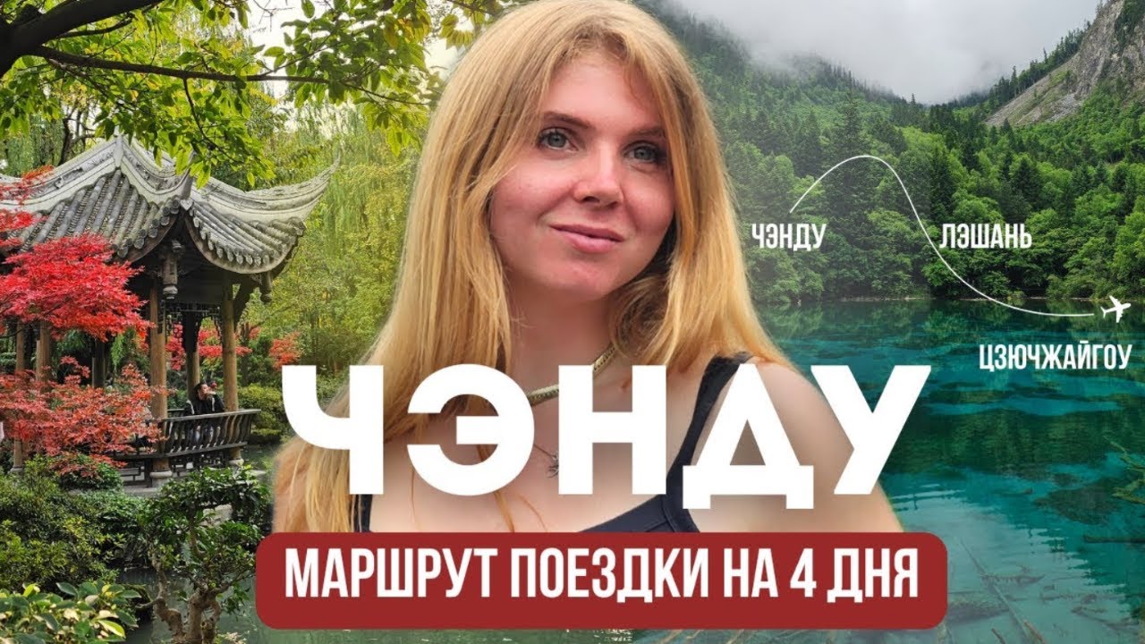 Ченду за 4 дня. Маршрут путешествия в Китае. Топ лучших мест