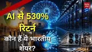 AI से नहीं, AI के नाम पर इन भारतीय शेयरों ने दिया 500% तक रिटर्न! आखिर कैसे? screenshot 3