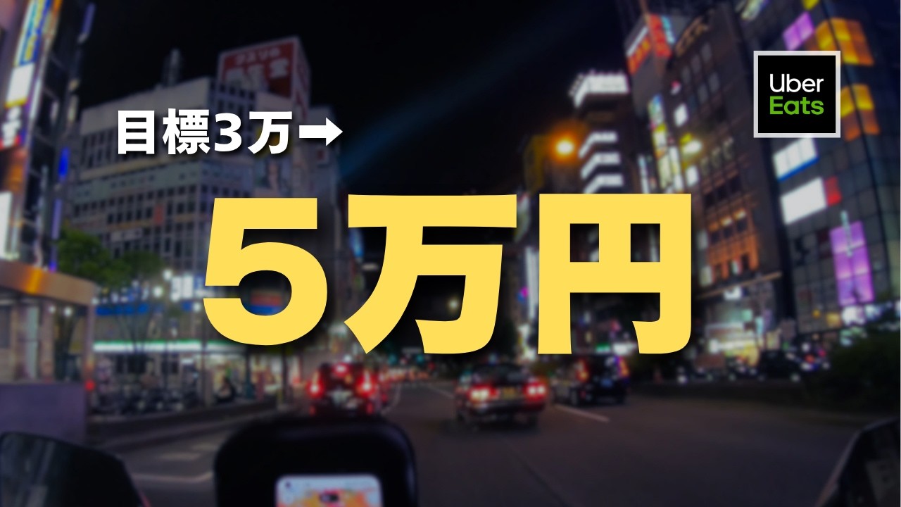 Uber閑散期】3万円目標がいつの間にか5万円になっていた日曜日《2026年