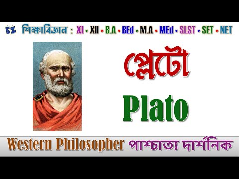 প্লেটো Plato : পাশ্চাত্য দার্শনিক Western Philosopher