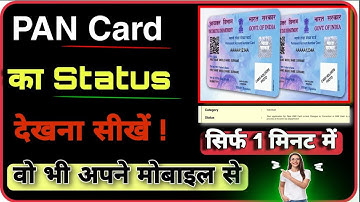 how To check ✅ pan card status | Pan Card Status kaise check kare | पैन कार्ड स्टेटस कैसे चेक करें
