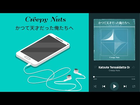 힙찔이의 힙합추천 Creepy Nuts - かつて天才だった俺たちへ (예전부터 천재였던 우리들에게) - [가사/한글가사]