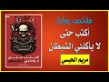 ملخص رواية أكتب حتى لا يأكلني الشيطان مريم الحيسي
