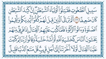 حفظ الصفحة الرابعة عشر من سورة النساء من آية {٧٥ } الى آية {٧٩}