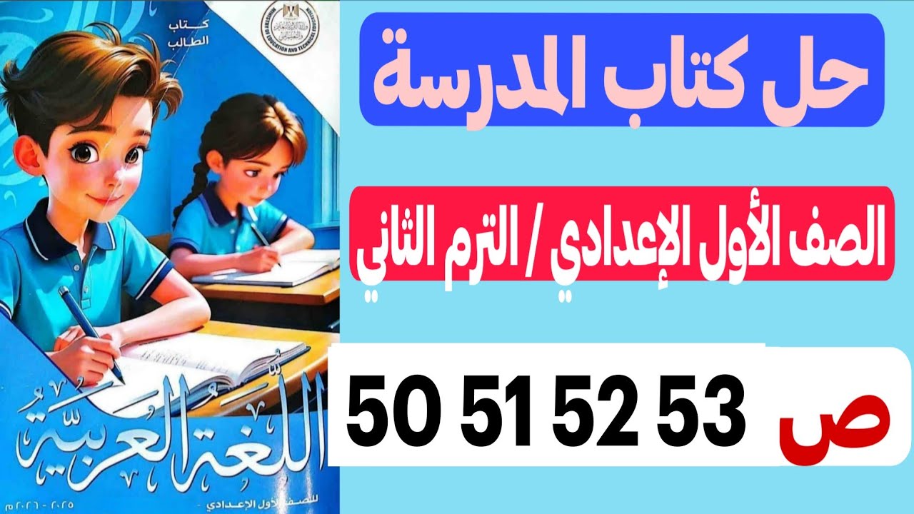 حل كتاب المدرسة عربي صفحة 50 51 52 53 - أولي إعدادي | مراجعة علي الوحدة الأولي 