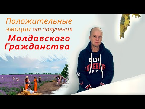 Молдавское гражданство - отзывы получателя !