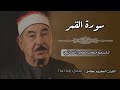 54 سورة القمر الشيخ محمد محمود الطبلاوي