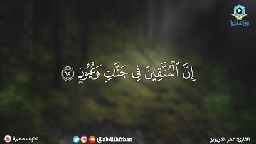 عمر الدريويز - سورة الذاريات || { إن المتقين في جنات وعيون }